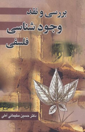 کتاب بررسی و نقد وجود شناسی فلسفی | انتشارات زوار