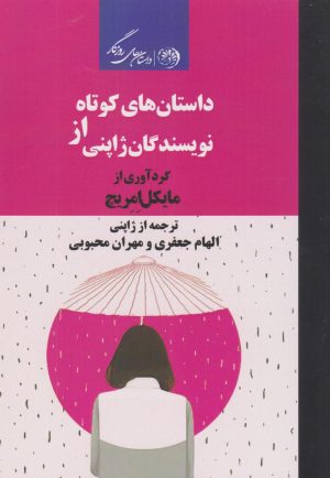 کتاب داستان های کوتاه از نویسندگان ژاپنی | انتشارات روزگار