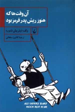 کتاب آن وقت ها که هنوز ریش پدر قرمز بود | انتشارات ققنوس