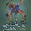 کتاب روان شناسی کشتی | انتشارات حتمی