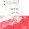 کتاب پناهندگان | انتشارات هیرمند