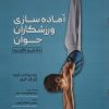 کتاب آماده سازی ورزشکاران جوان | انتشارات حتمی