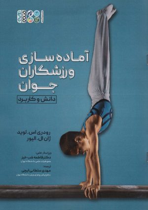 کتاب آماده سازی ورزشکاران جوان | انتشارات حتمی