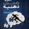کتاب همش ذهنیه | انتشارات حتمی