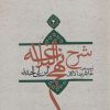 کتاب شرح نهج البلاغه 4 (شومیز) | انتشارات نیستان