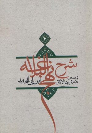 کتاب شرح نهج البلاغه 4 (شومیز) | انتشارات نیستان