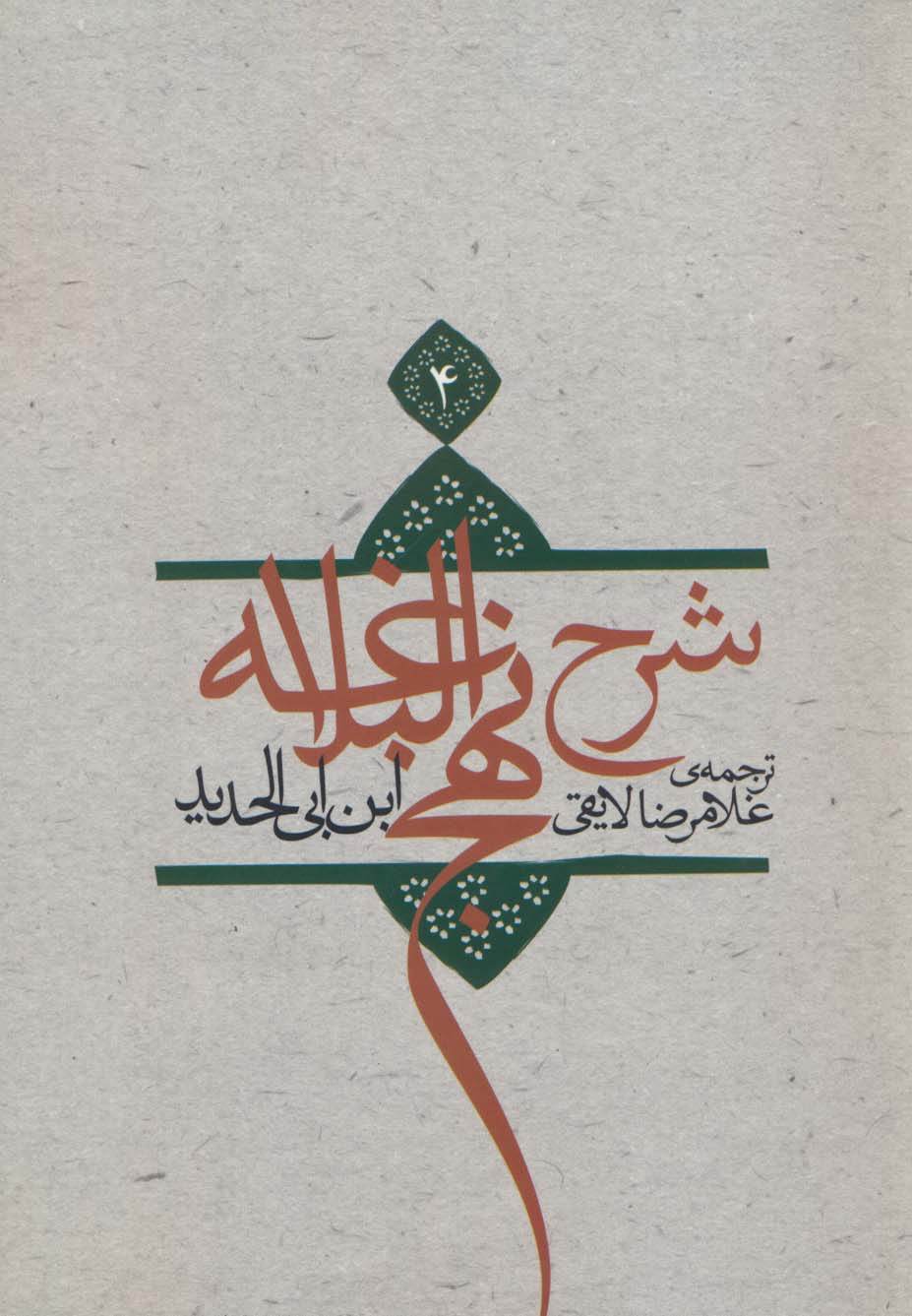 کتاب شرح نهج البلاغه 4 (شومیز) | انتشارات نیستان