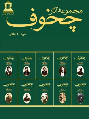 کتاب مجموعه آثار چخوف (10 جلدی) | انتشارات توس