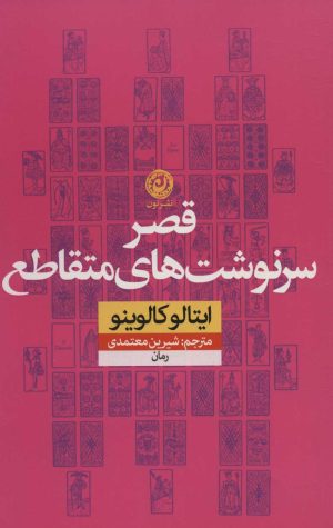 کتاب قصر سرنوشت های متقاطع | انتشارات نشر نون