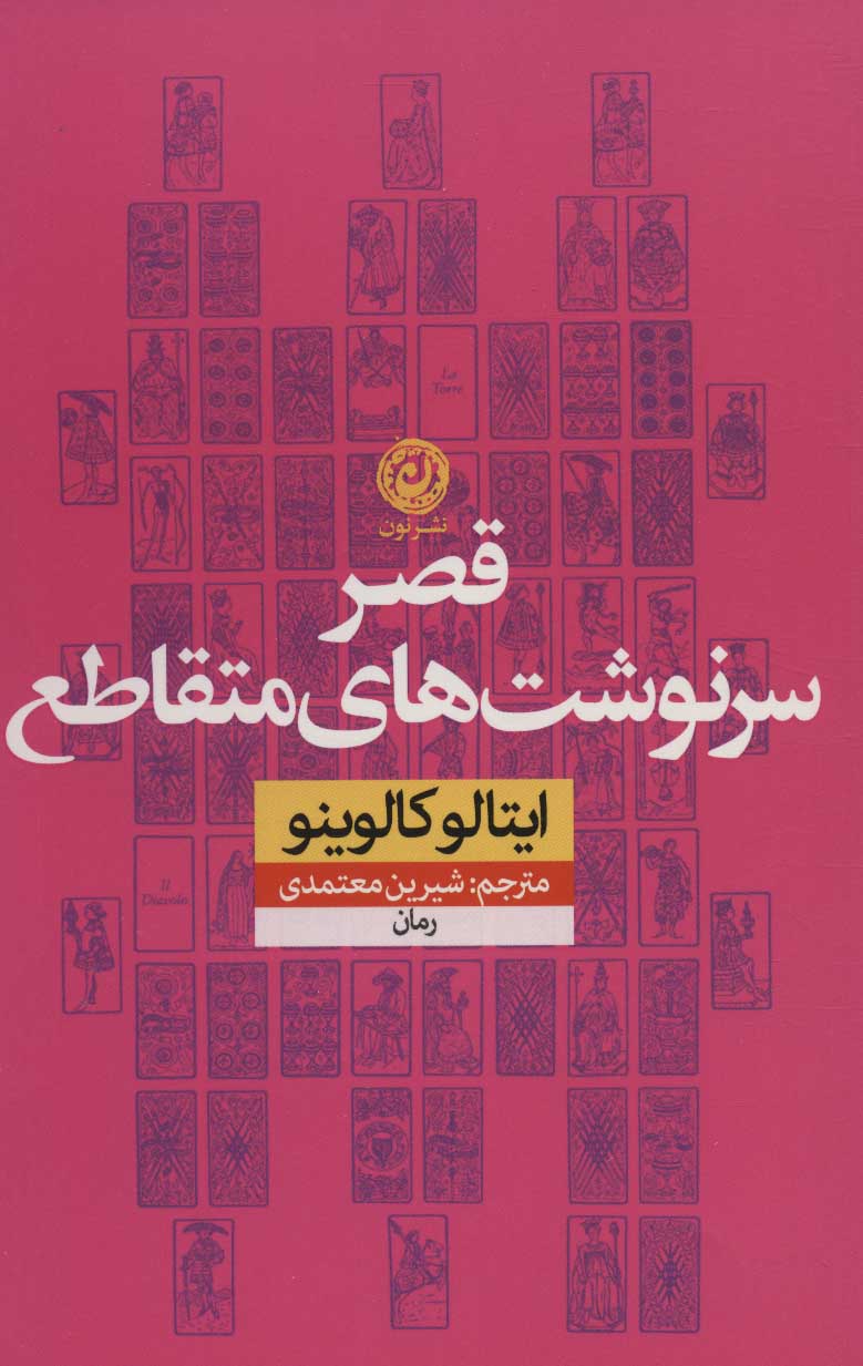 کتاب قصر سرنوشت های متقاطع | انتشارات نشر نون