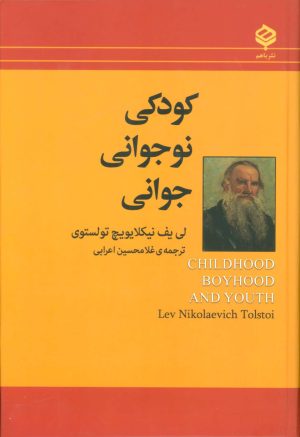 کتاب کودکی نوجوانی جوانی | انتشارات باهم