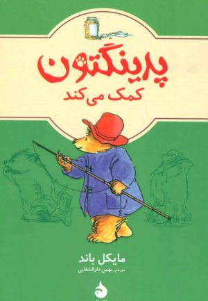 کتاب پدینگتون کمک می کند 3 | انتشارات ماهی