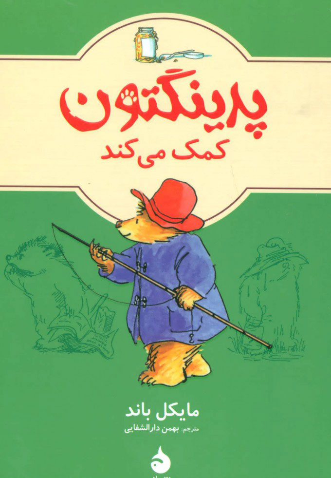 کتاب پدینگتون کمک می کند 3 | انتشارات ماهی