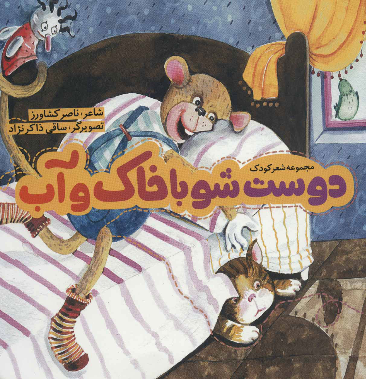 کتاب دوست شو با خاک و آب | انتشارات به نشر