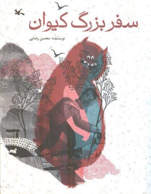 کتاب سفر بزرگ کیوان | انتشارات کانون پرورش فکری کودکان و نوجوانان