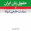 کتاب حقوق زنان ایران | انتشارات امیرکبیر