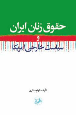 کتاب حقوق زنان ایران | انتشارات امیرکبیر