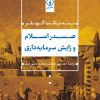 کتاب صدر اسلام و زایش سرمایه داری | انتشارات نشر نی