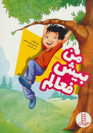 کتاب من بیش فعالم | انتشارات فنی ایران نردبان