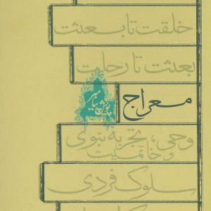 کتاب معراج | انتشارات نیستان