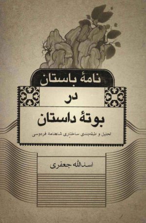 کتاب نامه باستان در بوته داستان | انتشارات علمی و فرهنگی