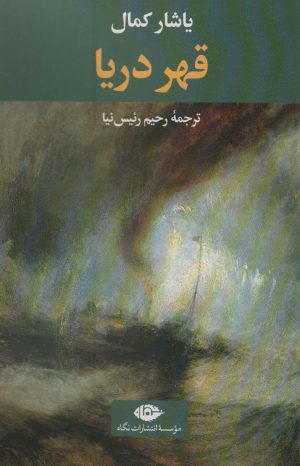 کتاب قهر دریا | انتشارات نگاه