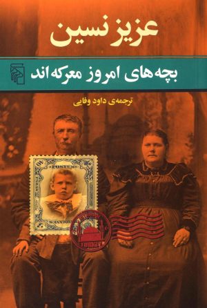 کتاب بچه های امروز معرکه اند | انتشارات مرکز