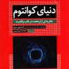 کتاب دنیای کوانتوم | انتشارات سبزان