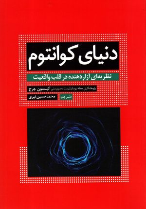 کتاب دنیای کوانتوم | انتشارات سبزان