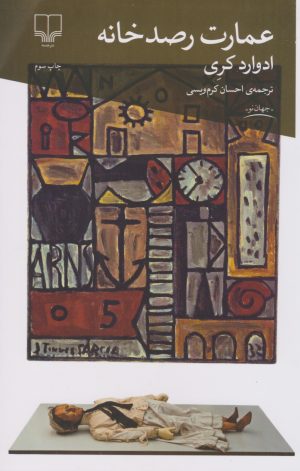 کتاب عمارت رصدخانه | انتشارات نشر چشمه