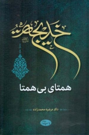 کتاب خدیجه سلام الله علیها همتای بی همتا | انتشارات اطلاعات