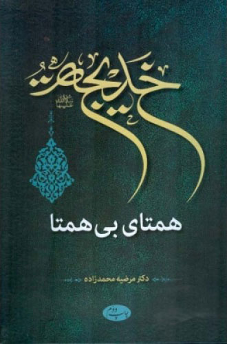 کتاب خدیجه سلام الله علیها همتای بی همتا | انتشارات اطلاعات