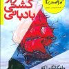 کتاب راز کشتی بادبانی | انتشارات افق