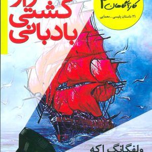 کتاب راز کشتی بادبانی | انتشارات افق