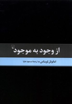 کتاب از وجود به موجود | انتشارات ققنوس