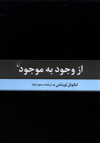 کتاب از وجود به موجود | انتشارات ققنوس