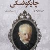 کتاب زندگی پر فراز و نشیب چایکوفسکی | انتشارات افکار