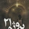 کتاب پروژه 21 | انتشارات نسل نواندیش