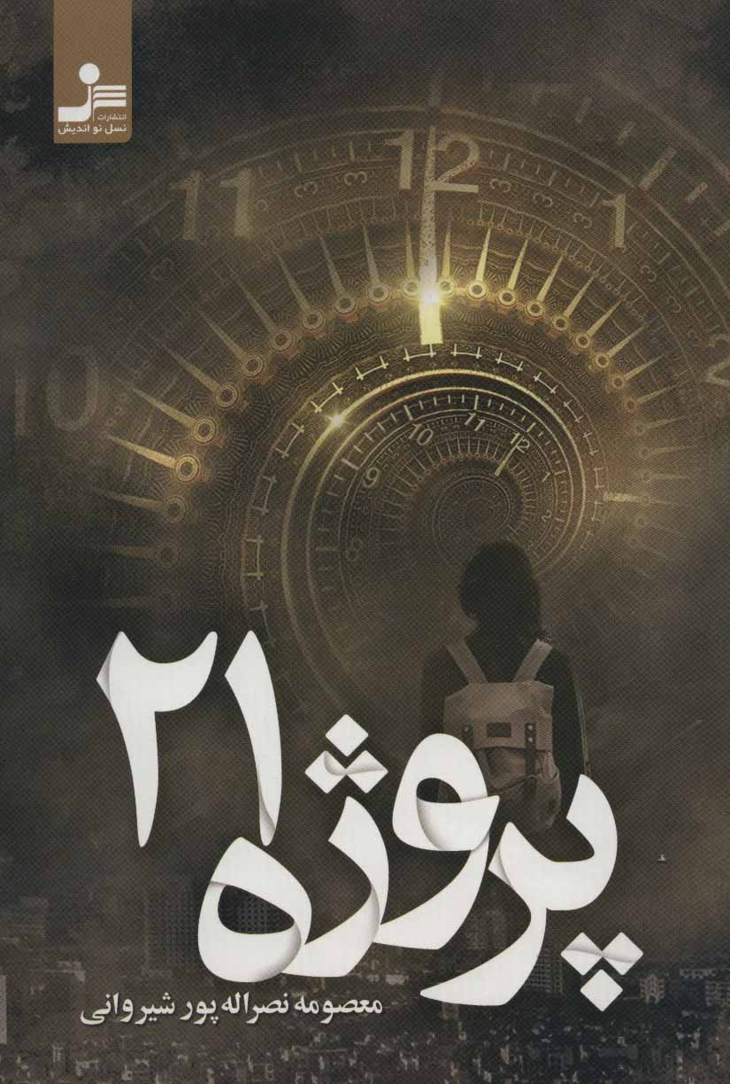 کتاب پروژه 21 | انتشارات نسل نواندیش