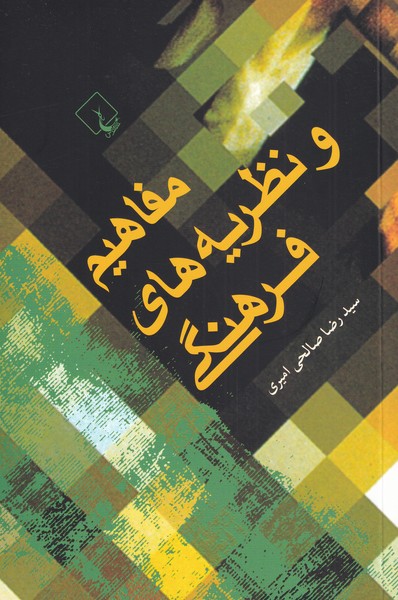 کتاب مفاهیم و نظریه های فرهنگی | انتشارات ققنوس