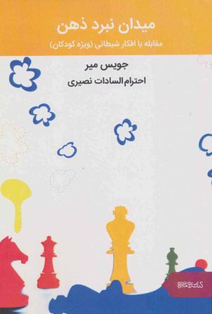 کتاب میدان نبرد ذهن | انتشارات کتابسرای میردشتی