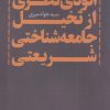 کتاب اتودی نظری از تخیل جامعه شناختی شریعتی | انتشارات نقد فرهنگ