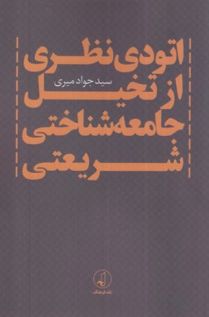 کتاب اتودی نظری از تخیل جامعه شناختی شریعتی | انتشارات نقد فرهنگ