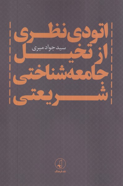 کتاب اتودی نظری از تخیل جامعه شناختی شریعتی | انتشارات نقد فرهنگ