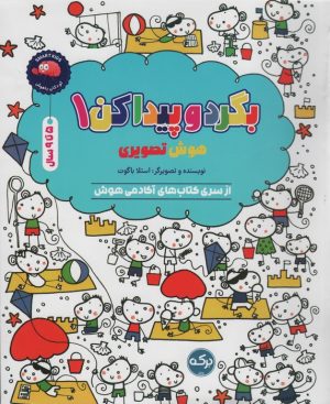 کتاب بگرد و پیدا کن 1 | انتشارات برکه آبی
