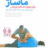 کتاب ماساژ برای بهبود عملکرد ورزشی | انتشارات مهرسا