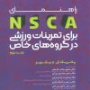 کتاب راهنمای NSCA برای برای تمرینات ورزشی در گروه های خاص | انتشارات حتمی