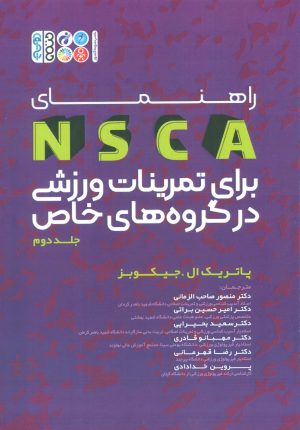 کتاب راهنمای NSCA برای برای تمرینات ورزشی در گروه های خاص | انتشارات حتمی