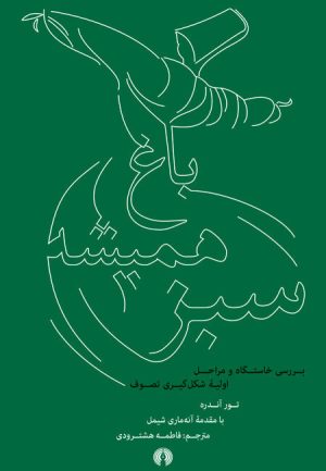 کتاب باغ همیشه سبز | انتشارات علمی و فرهنگی