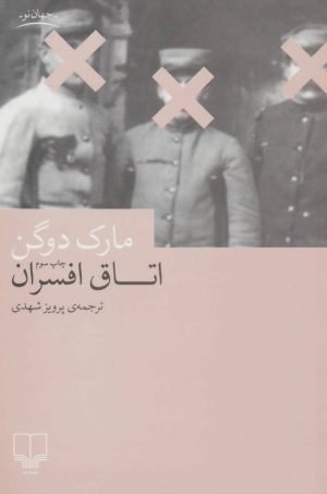 کتاب اتاق افسران | انتشارات نشر چشمه